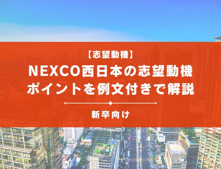 【NEXCO西日本の志望動機】内定を掴むために必要なポイントを例文付きで解説